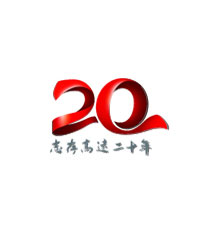 志高20周年專題